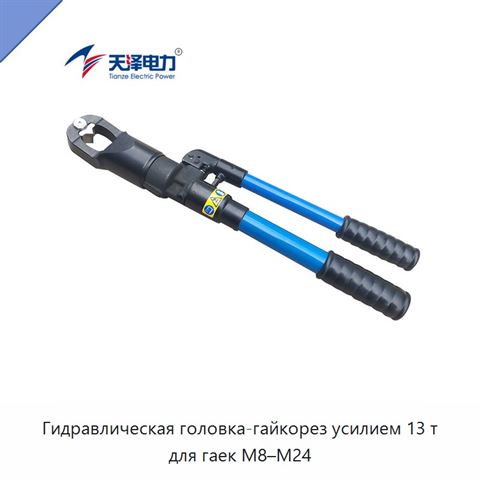 Гидравлическая головка-гайкорез усилием 13 т для гаек M8–M24