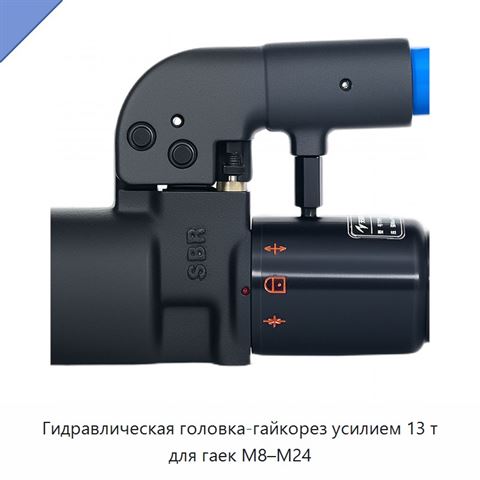 Гидравлическая головка-гайкорез усилием 13 т для гаек M8–M24