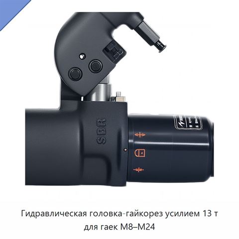 Гидравлическая головка-гайкорез усилием 13 т для гаек M8–M24