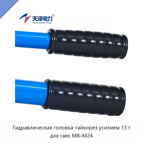 Гидравлическая головка-гайкорез усилием 13 т для гаек M8–M24