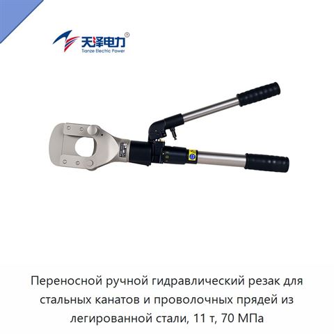 Переносной ручной гидравлический резак для стальных канатов и проволочных прядей из легированной стали, 11 т, 70 МПа