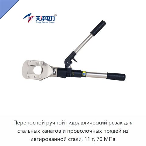 Переносной ручной гидравлический резак для стальных канатов и проволочных прядей из легированной стали, 11 т, 70 МПа