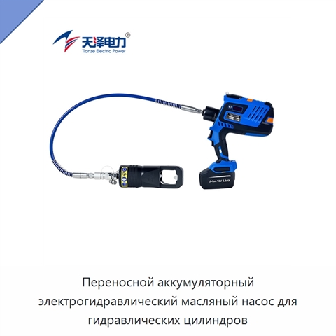 Переносной аккумуляторный электрогидравлический масляный насос для гидравлических цилиндров