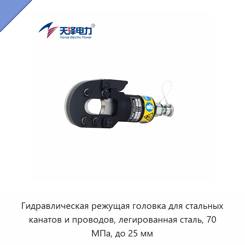 Гидравлическая режущая головка для стальных канатов и проводов, легированная сталь, 70 МПа, до 25 мм — Прочие гидравлические инструменты