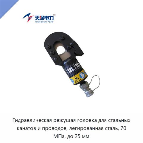 Гидравлическая режущая головка для стальных канатов и проводов, легированная сталь, 70 МПа, до 25 мм