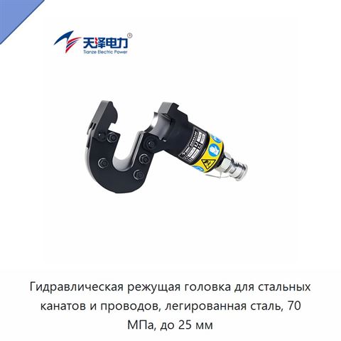 Гидравлическая режущая головка для стальных канатов и проводов, легированная сталь, 70 МПа, до 25 мм