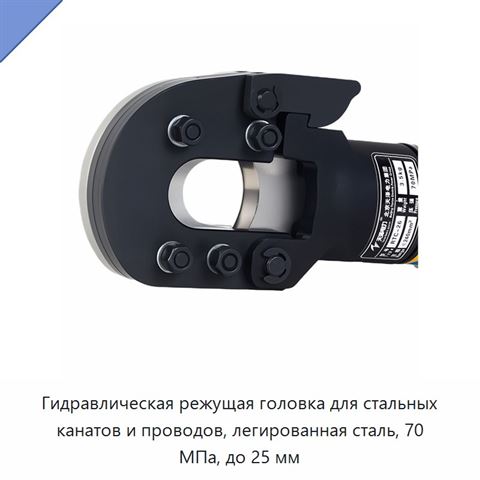 Гидравлическая режущая головка для стальных канатов и проводов, легированная сталь, 70 МПа, до 25 мм