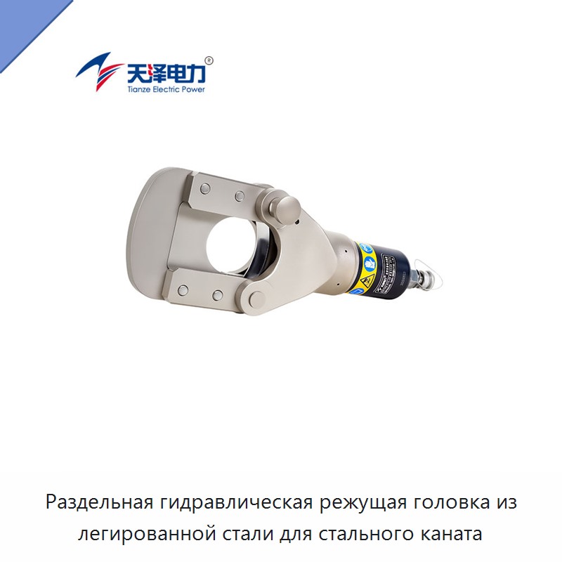 Раздельная гидравлическая режущая головка из легированной стали для стального каната — Прочие гидравлические инструменты
