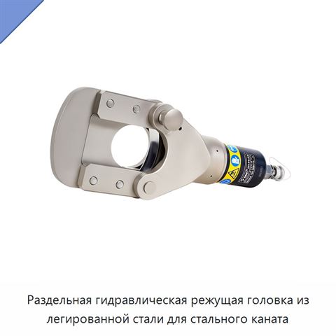 Раздельная гидравлическая режущая головка из легированной стали для стального каната