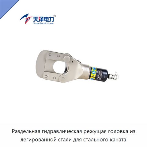 Раздельная гидравлическая режущая головка из легированной стали для стального каната