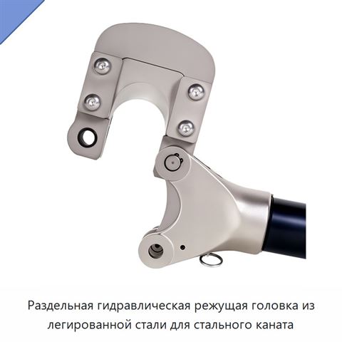 Раздельная гидравлическая режущая головка из легированной стали для стального каната