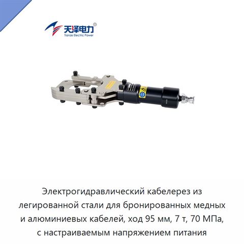 Электрогидравлический кабелерез из легированной стали для бронированных медных и алюминиевых кабелей, ход 95 мм, 7 т, 70 МПа, с настраиваемым напряжением питания