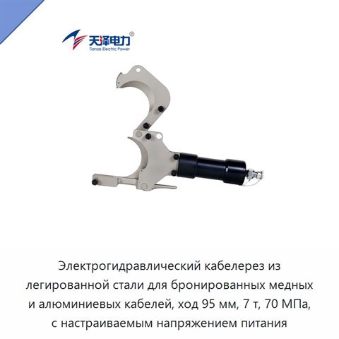 Электрогидравлический кабелерез из легированной стали для бронированных медных и алюминиевых кабелей, ход 95 мм, 7 т, 70 МПа, с настраиваемым напряжением питания