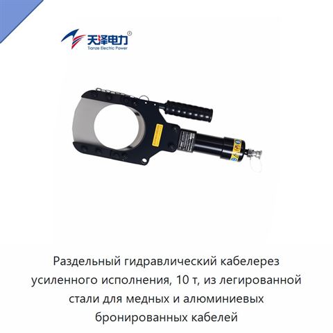 Раздельный гидравлический кабелерез усиленного исполнения, 10 т, из легированной стали для медных и алюминиевых бронированных кабелей