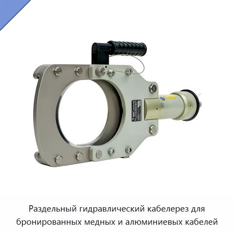 Раздельный гидравлический кабелерез для бронированных медных и алюминиевых кабелей