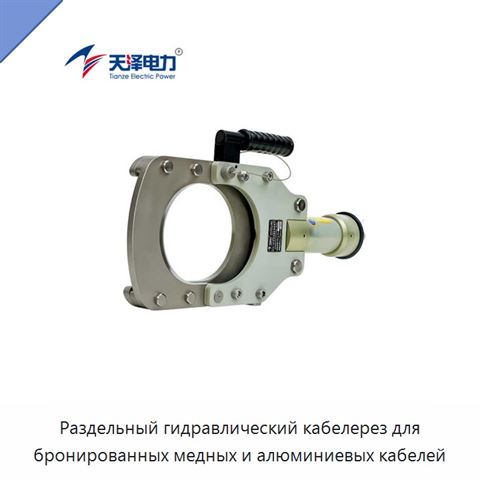 Раздельный гидравлический кабелерез для бронированных медных и алюминиевых кабелей