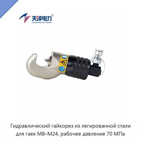 Гидравлический гайкорез из легированной стали для гаек M8–M24, рабочее давление 70 МПа