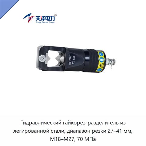 Гидравлический гайкорез-разделитель из легированной стали, диапазон резки 27–41 мм, M18–M27, 70 МПа
