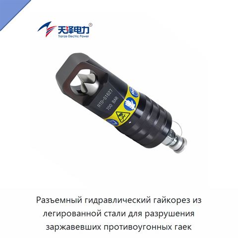 Разъемный гидравлический гайкорез из легированной стали для разрушения заржавевших противоугонных гаек