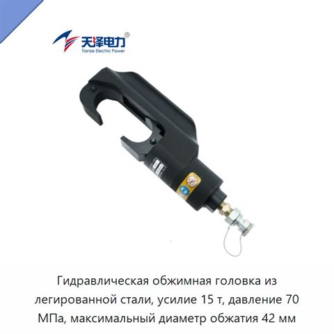 Гидравлическая обжимная головка из легированной стали, усилие 15 т, давление 70 МПа, максимальный диаметр обжатия 42 мм