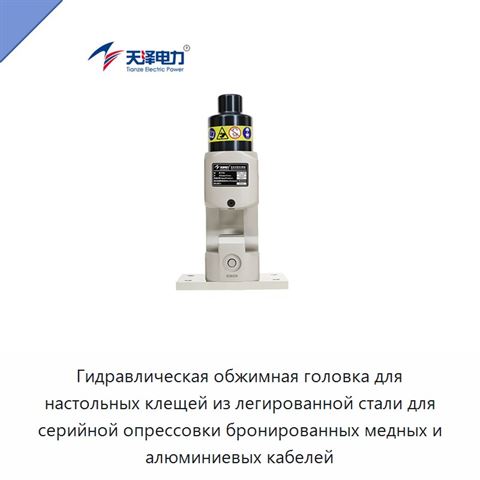 Гидравлическая обжимная головка для настольных клещей из легированной стали для серийной опрессовки бронированных медных и алюминиевых кабелей