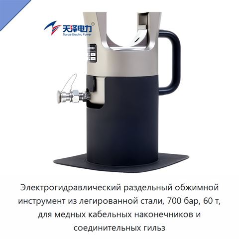 Электрогидравлический раздельный обжимной инструмент из легированной стали, 700 бар, 60 т, для медных кабельных наконечников и соединительных гильз