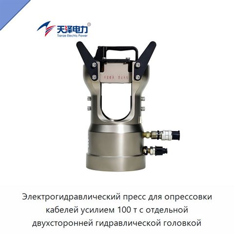 Электрогидравлический пресс для опрессовки кабелей усилием 100 т с отдельной двухсторонней гидравлической головкой