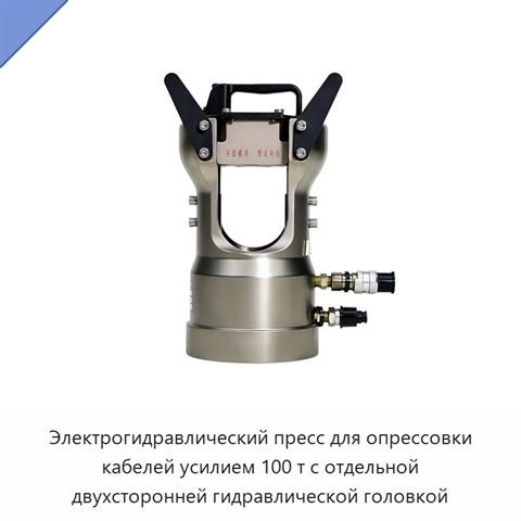 Электрогидравлический пресс для опрессовки кабелей усилием 100 т с отдельной двухсторонней гидравлической головкой