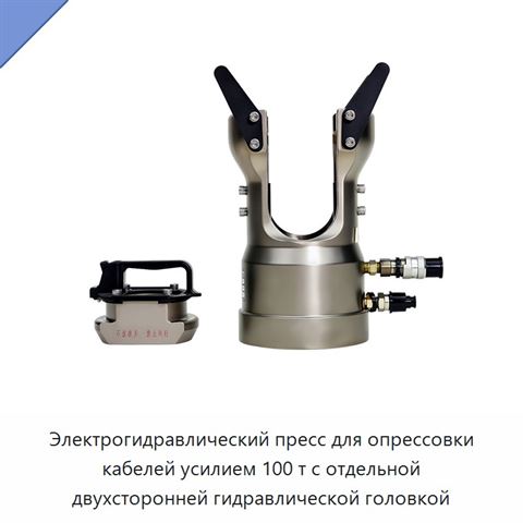 Электрогидравлический пресс для опрессовки кабелей усилием 100 т с отдельной двухсторонней гидравлической головкой