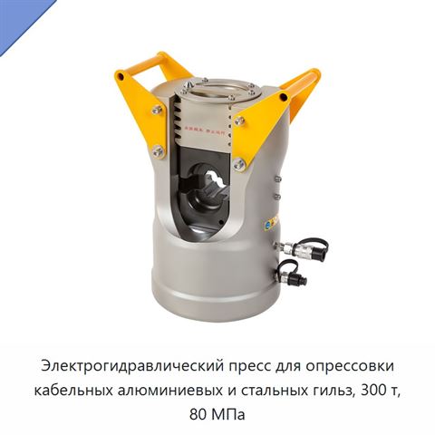 Электрогидравлический пресс для опрессовки кабельных алюминиевых и стальных гильз, 300 т, 80 МПа