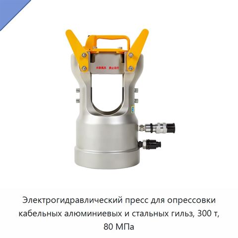 Электрогидравлический пресс для опрессовки кабельных алюминиевых и стальных гильз, 300 т, 80 МПа