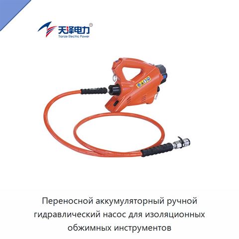 Переносной аккумуляторный ручной гидравлический насос для изоляционных обжимных инструментов