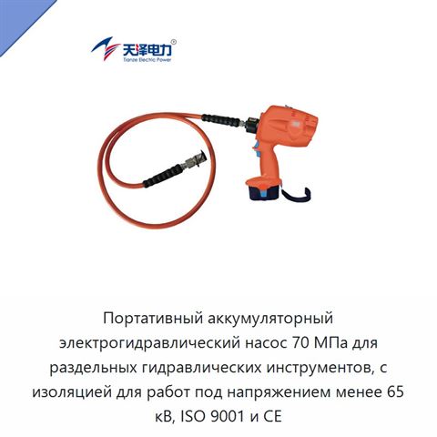 Портативный аккумуляторный электрогидравлический насос 70 МПа для раздельных гидравлических инструментов, с изоляцией для работ под напряжением менее 65 кВ, ISO 9001 и CE