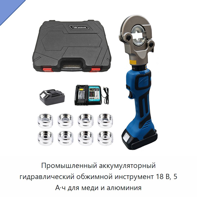 Промышленный аккумуляторный гидравлический обжимной инструмент 18 В, 5 А·ч для меди и алюминия — Прочие гидравлические инструменты