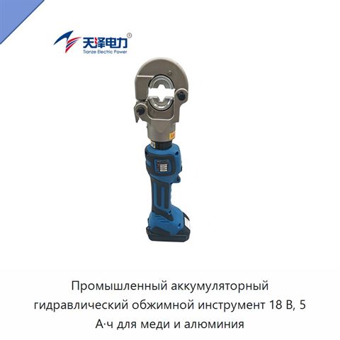Промышленный аккумуляторный гидравлический обжимной инструмент 18 В, 5 А·ч для меди и алюминия