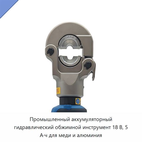 Промышленный аккумуляторный гидравлический обжимной инструмент 18 В, 5 А·ч для меди и алюминия