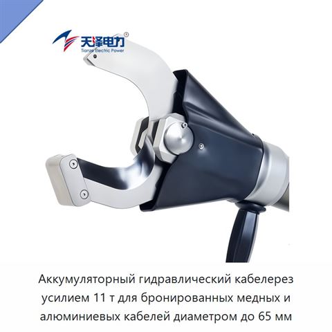 Аккумуляторный гидравлический кабелерез усилием 11 т для бронированных медных и алюминиевых кабелей диаметром до 65 мм