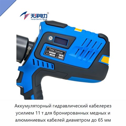 Аккумуляторный гидравлический кабелерез усилием 11 т для бронированных медных и алюминиевых кабелей диаметром до 65 мм