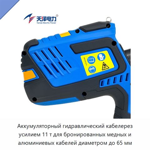 Аккумуляторный гидравлический кабелерез усилием 11 т для бронированных медных и алюминиевых кабелей диаметром до 65 мм