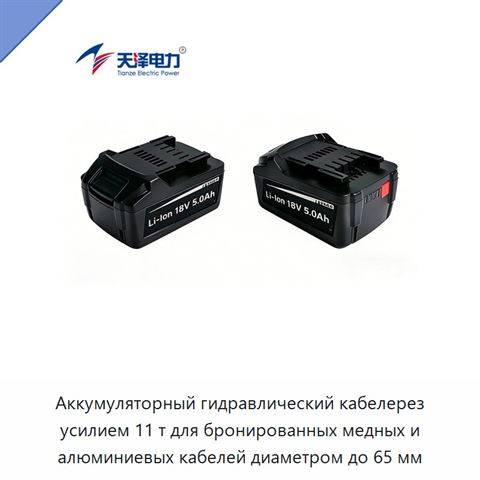 Аккумуляторный гидравлический кабелерез усилием 11 т для бронированных медных и алюминиевых кабелей диаметром до 65 мм