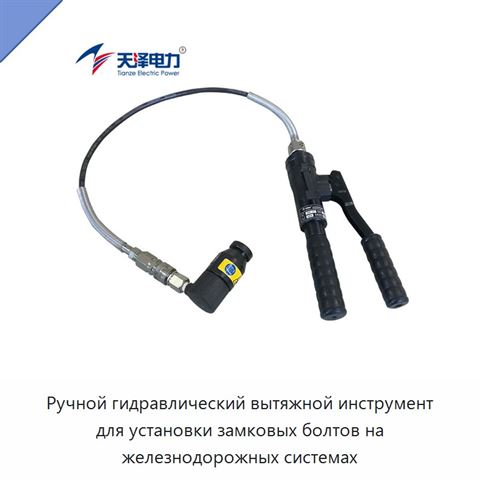 Ручной гидравлический вытяжной инструмент для установки замковых болтов на железнодорожных системах