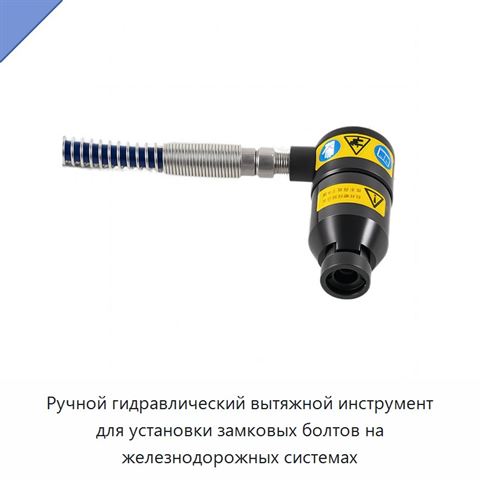 Ручной гидравлический вытяжной инструмент для установки замковых болтов на железнодорожных системах