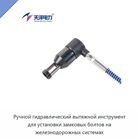 Ручной гидравлический вытяжной инструмент для установки замковых болтов на железнодорожных системах