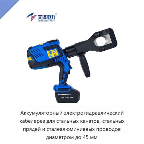 Аккумуляторный электрогидравлический кабелерез для стальных канатов, стальных прядей и сталеалюминиевых проводов диаметром до 45 мм