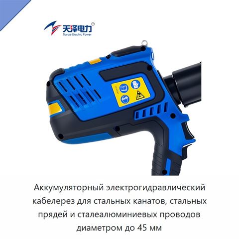 Аккумуляторный электрогидравлический кабелерез для стальных канатов, стальных прядей и сталеалюминиевых проводов диаметром до 45 мм