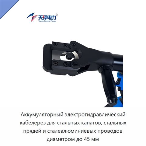 Аккумуляторный электрогидравлический кабелерез для стальных канатов, стальных прядей и сталеалюминиевых проводов диаметром до 45 мм