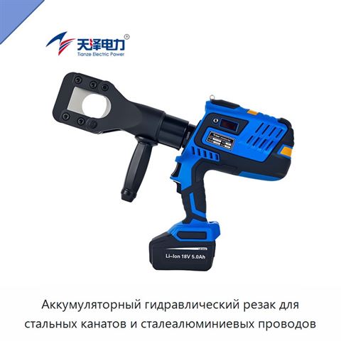 Аккумуляторный гидравлический резак для стальных канатов и сталеалюминиевых проводов