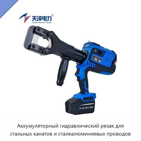 Аккумуляторный гидравлический резак для стальных канатов и сталеалюминиевых проводов