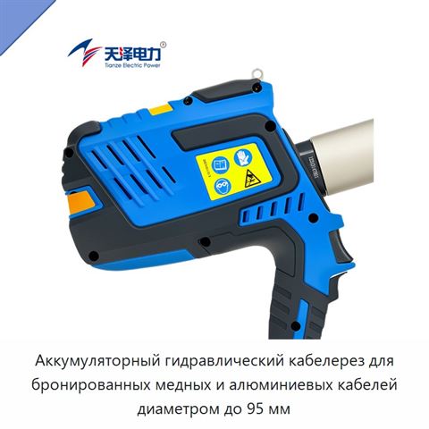 Аккумуляторный гидравлический кабелерез для бронированных медных и алюминиевых кабелей диаметром до 95 мм