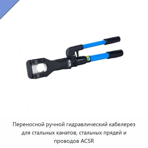 Переносной ручной гидравлический кабелерез для стальных канатов, стальных прядей и проводов АСSR